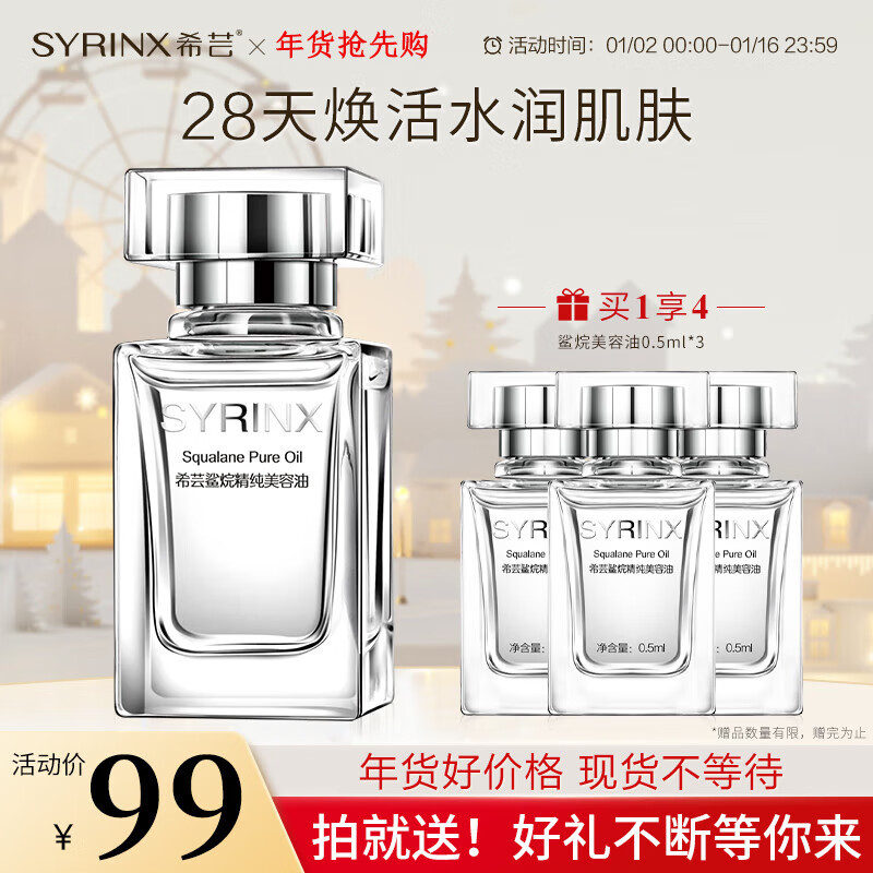 希芸（syrinx）精纯角鲨烷美容油礼盒面部精油精华液保湿补水滋润肌肤