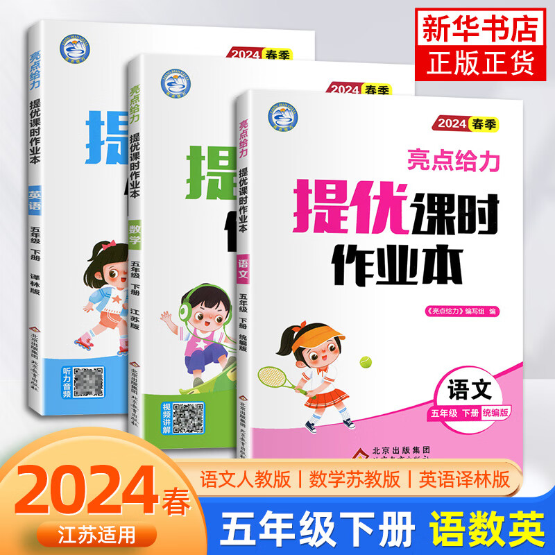 2024春季  【江苏适用】2024新版五年级下册人教语文苏教数学 小学生同步教材讲解同步练习同步卷 亮点给力提优作业本全三册五年级下册定价：140.4