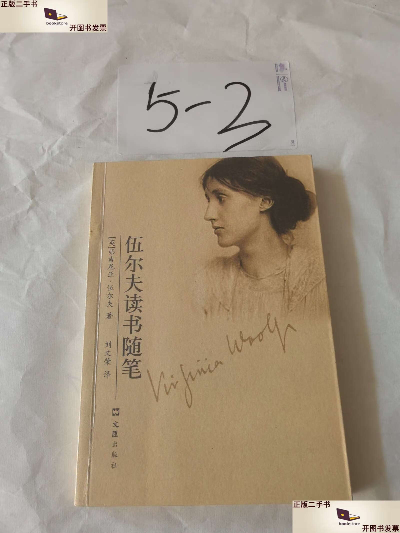 【二手书9成新】伍尔夫读书随笔 /弗吉尼亚·伍尔夫 文汇