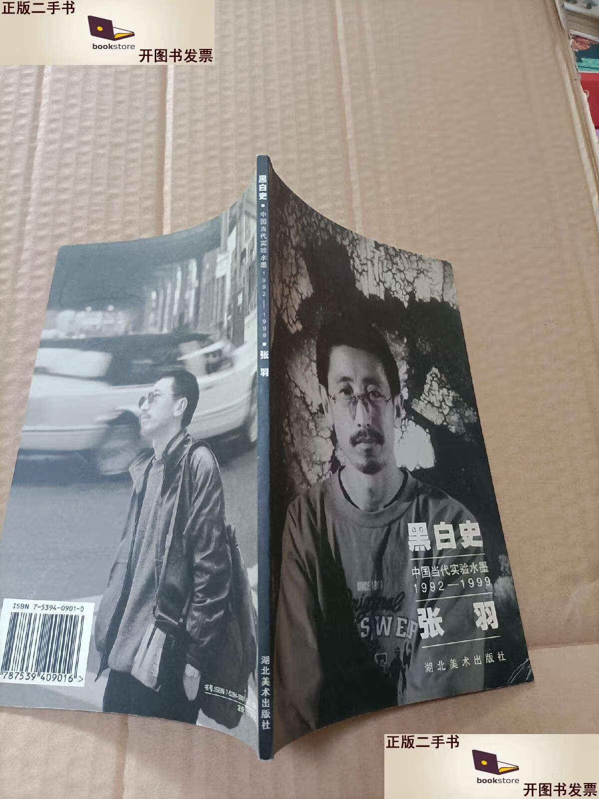 【二手9成新】黑白史 中国当代实验水墨(1992～1999).