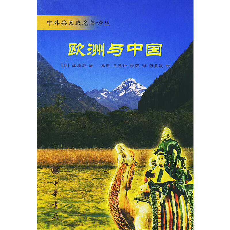 【正版书】欧洲与中国