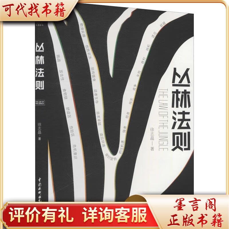 丛林法则 97875170920709787517092070中国水利水电出版社徐志晶