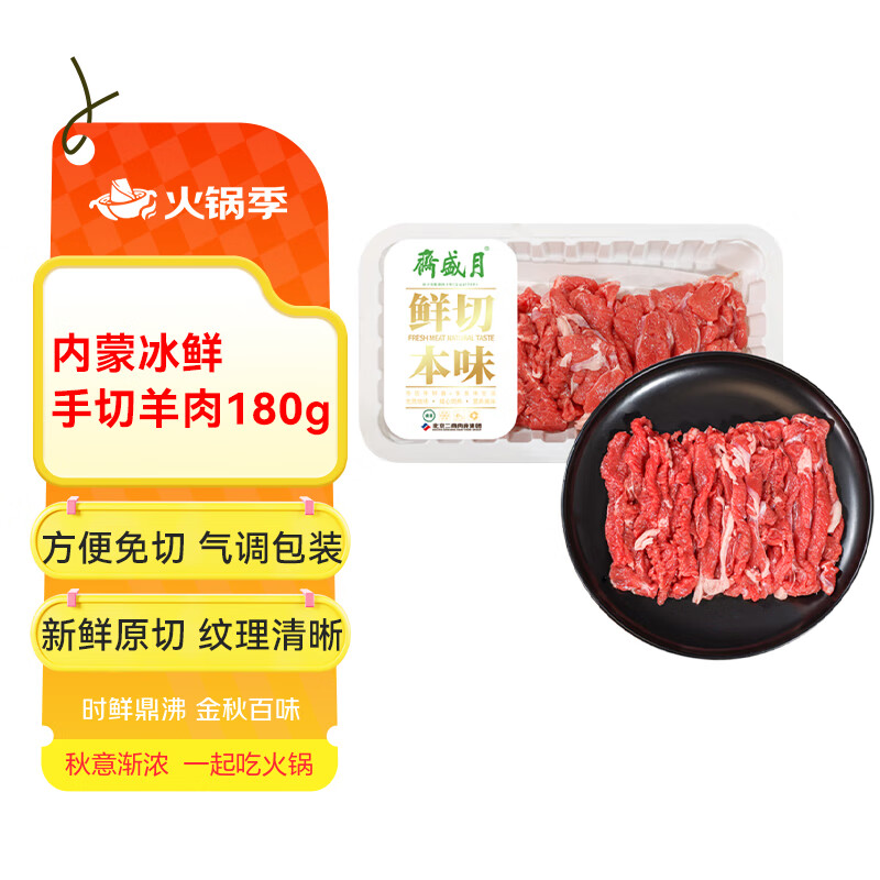 月盛斋【冰鲜】内蒙手切羊肉180g 鲜羔羊肉 火锅食材清真 中华老字号