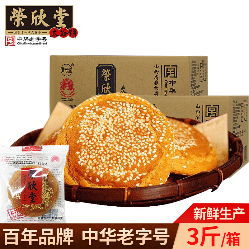 荣欣堂太谷饼糕点礼盒零食3斤装中华老字号山西特产年货福利蛋糕礼品