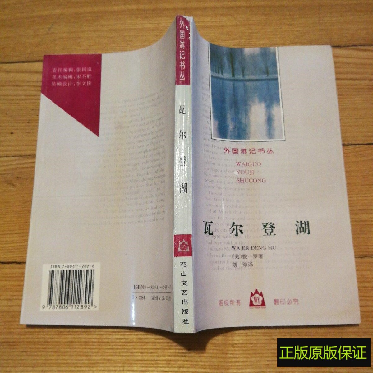 正版原版书 瓦尔登湖 梭罗著刘绯译 96年版 花山文艺出版社 老版