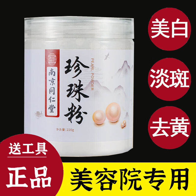 南京同仁堂珍珠粉純天然美白淡斑去黃提亮膚色改善暗沉補(bǔ) 【珍珠粉220g+美白精華30ml】*1