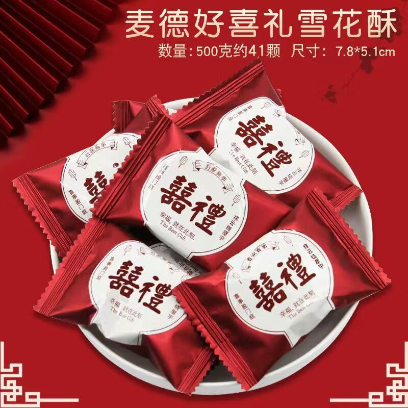 麥德好喜禮雪花酥餅干蔓越莓果仁牛軋糖喜糖沙琪瑪零食新款年貨囍 約38個(gè)