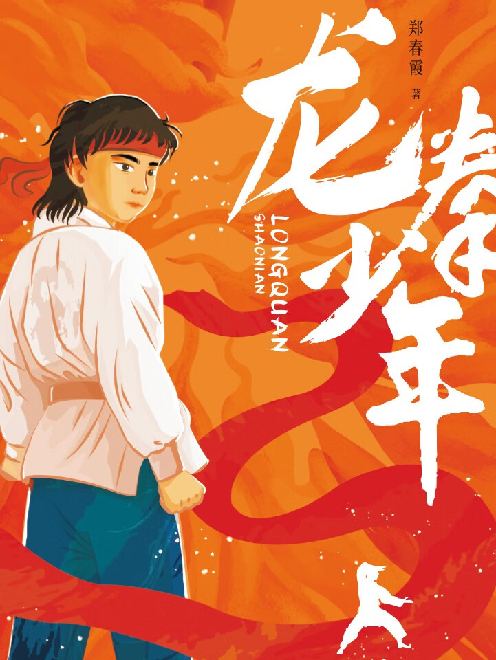 龙拳少年 | 武术少年 | 励志成长故事