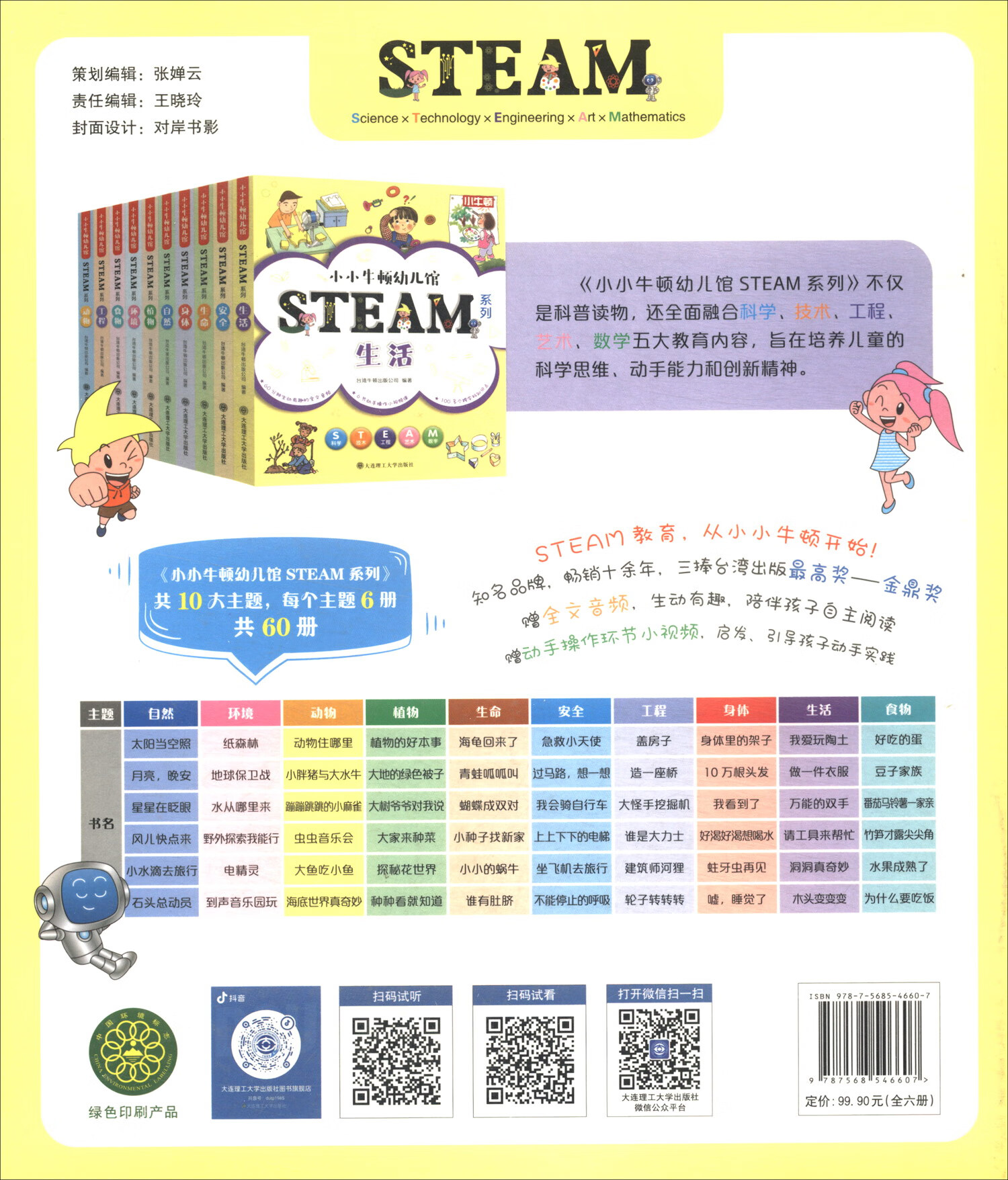 小小牛顿幼儿馆STEAM系列-生活（套装共6本）详情图