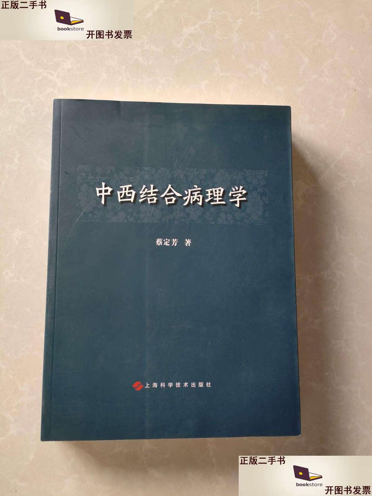 【二手9成新】中西结合病理学(蔡定芳 和 印章) /蔡定芳 上海科学技术