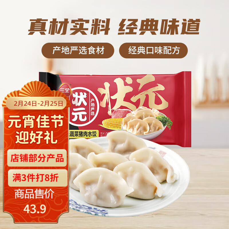 三全 状元水饺 玉米蔬菜猪肉口味1.02kg 60只 速冻饺子水饺 家庭装怎么看?