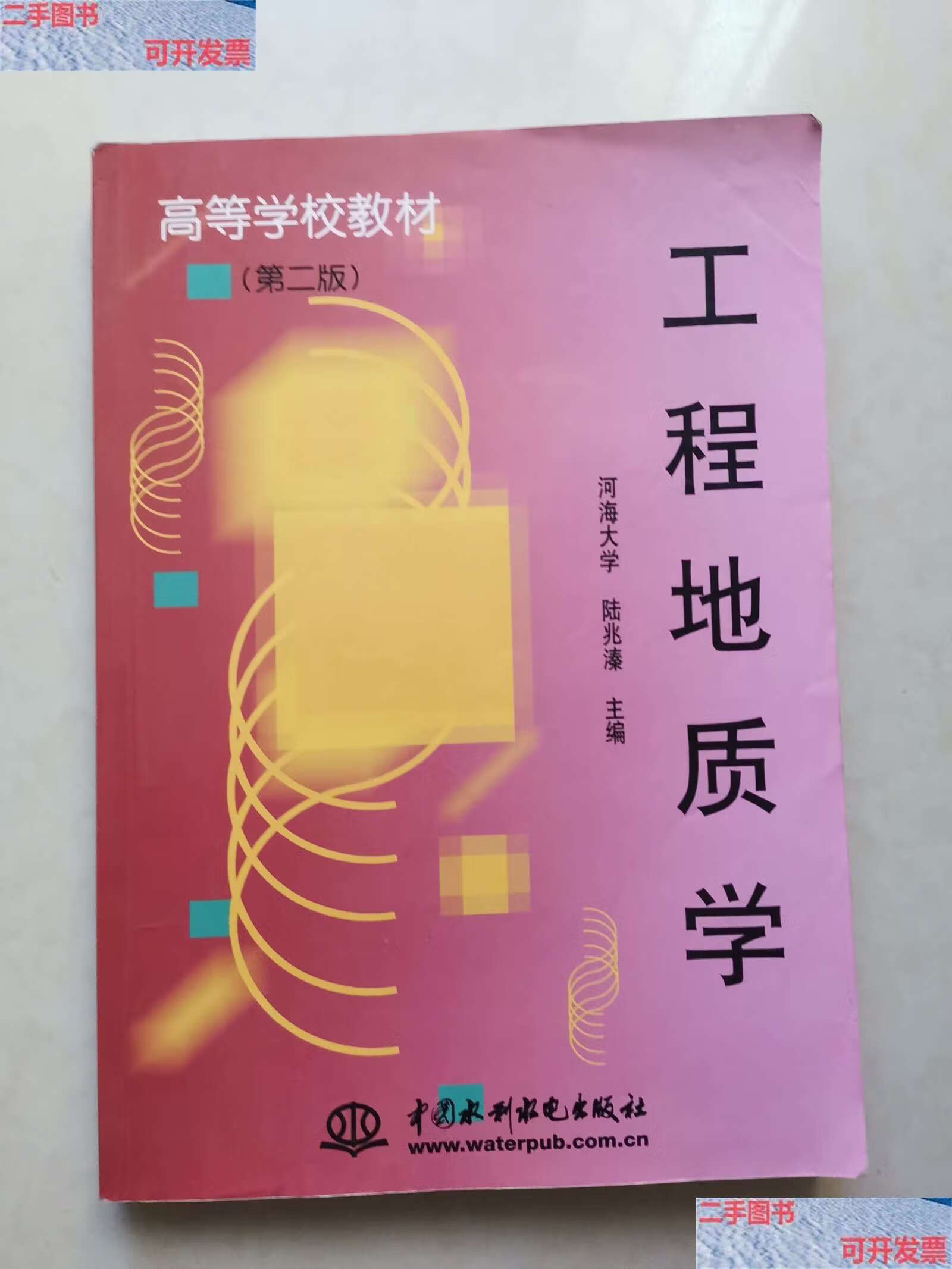 【二手9成新】高等学校教材:工程地质学(第2版) /陆兆溱 水利水电