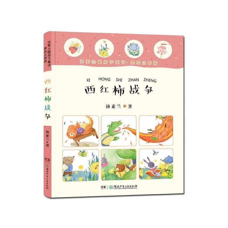 汤素兰暖房子童话(美绘注音版):西红柿战争