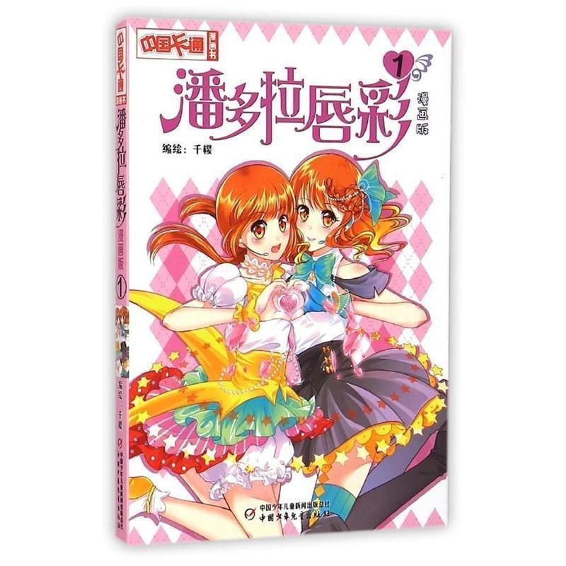中国卡通漫画书:潘多拉唇彩1(漫画版·四色)