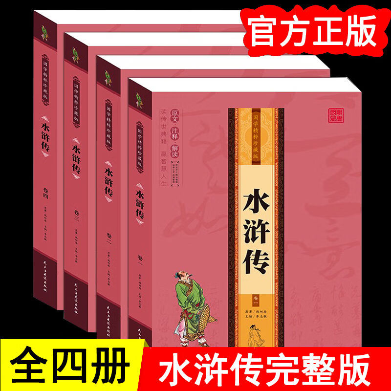 水浒传原著正版全四卷原文注释解读无障碍阅读中国古典文学名著 国学精粹珍藏版水浒传（全四卷） 【正版书籍假一罚十】