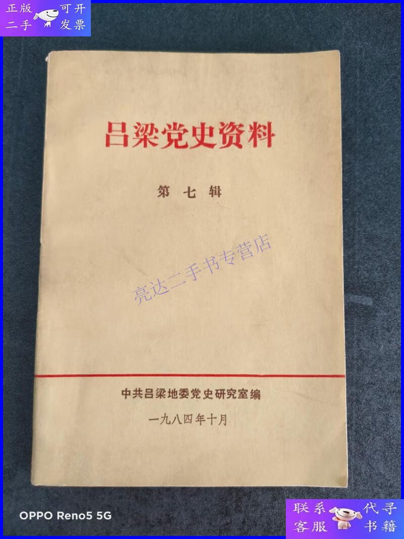 【二手9成新】吕梁党史资料(第七辑)