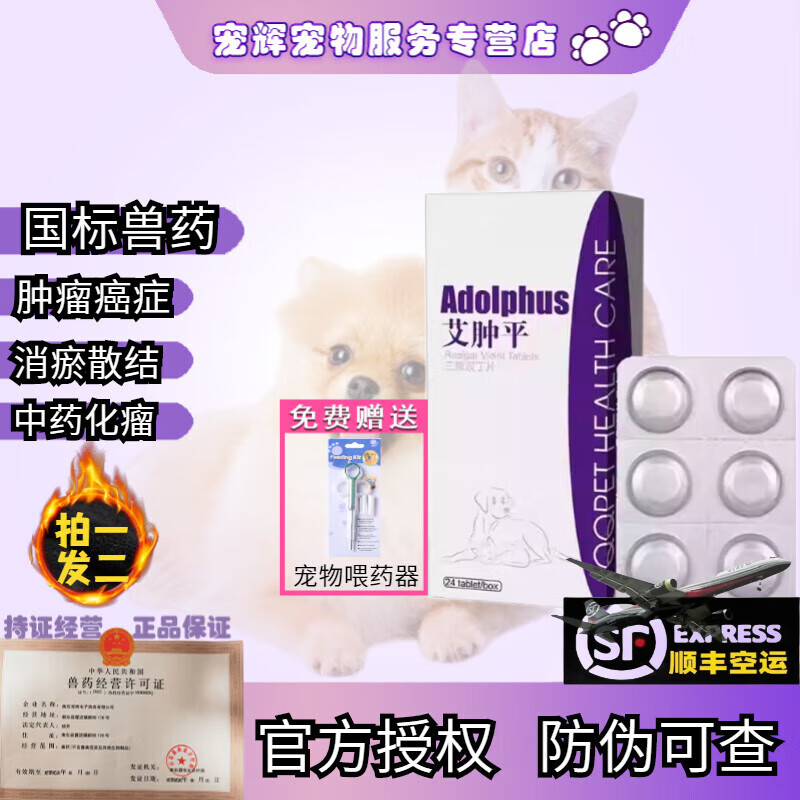 【顺丰空运/次日达】艾肿平球球猫狗乳腺瘤菜花瘤乳腺增生肛周瘤癌肿平化瘤宠物肿瘤药克瘤康泰癌肿平 24片/盒+喂药器【联系客服改价】