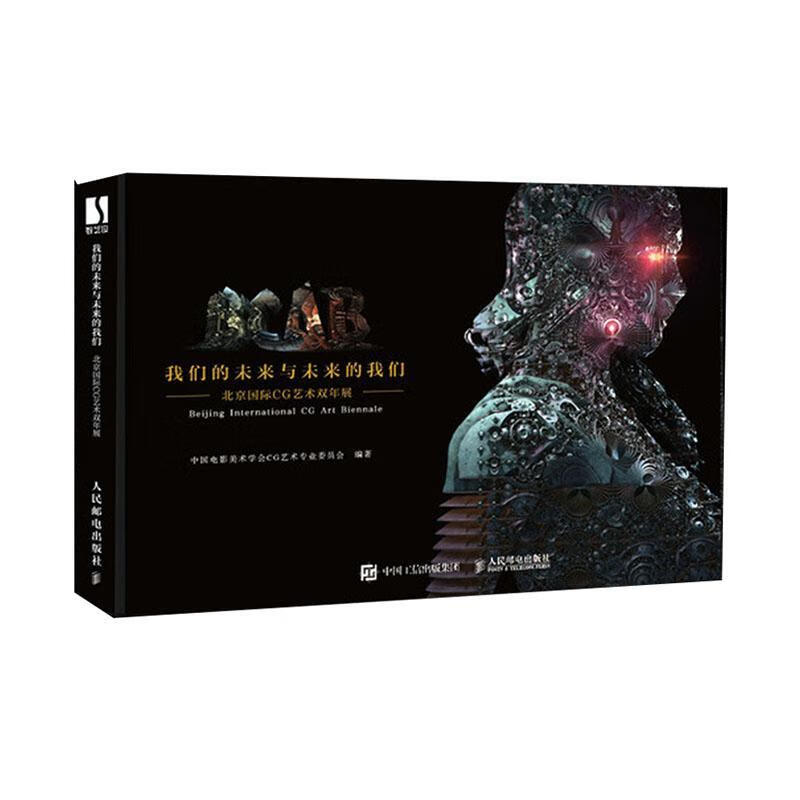 我们的未来与未来的我们中国电影美术学会艺术专业委员会人民邮电出版
