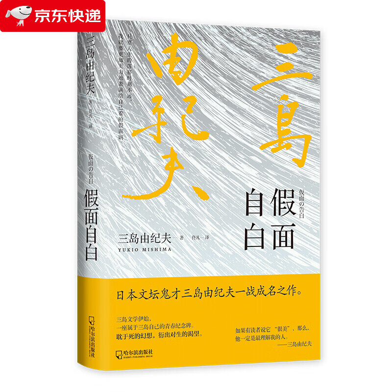假面自白 莫言、余华撰文解读，阎连科读了三遍，李现，梁文道、梁朝伟、高晓松、黄磊、张若昀都在读的三岛由纪夫
