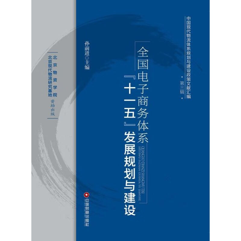 全国电子商务体系十一五发展规划与建设(3)