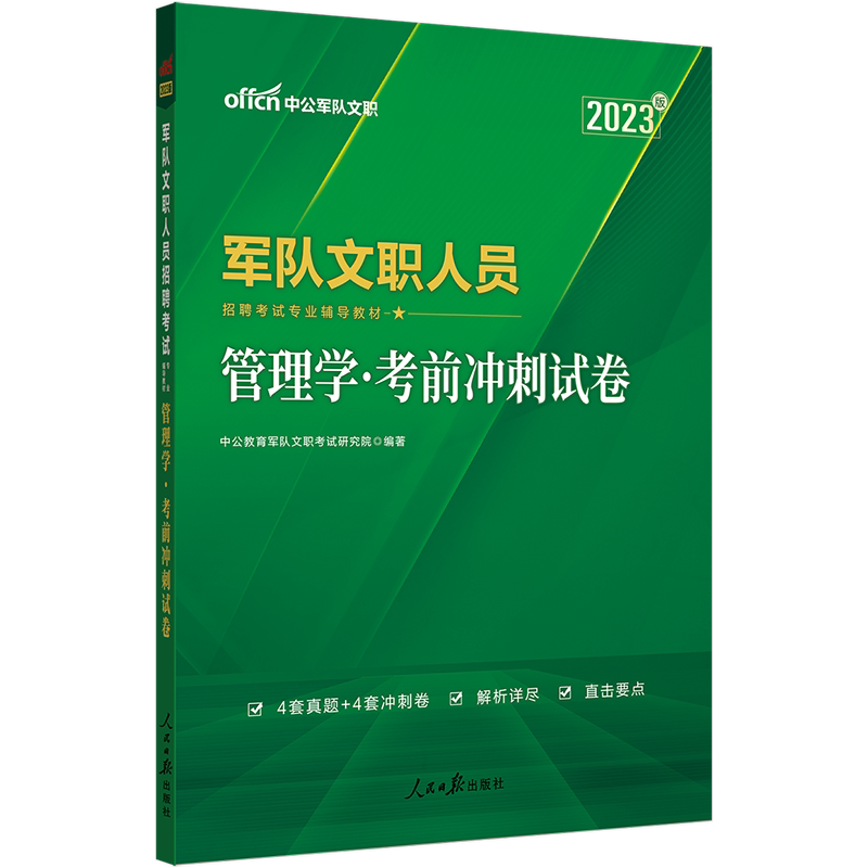 中公教育2022军队文职招聘考试用书部队文职考试辅导教材：管理学考前冲刺试卷