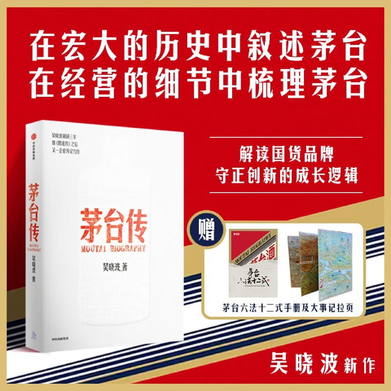 包邮 【手册+大拉页】茅台传 中信出版社 吴晓波全新企业传记力作 揭秘茅台酒的中国式秘籍 解读国货品牌守正创新的成长逻辑 企业经营管理书 新华书店正版书籍