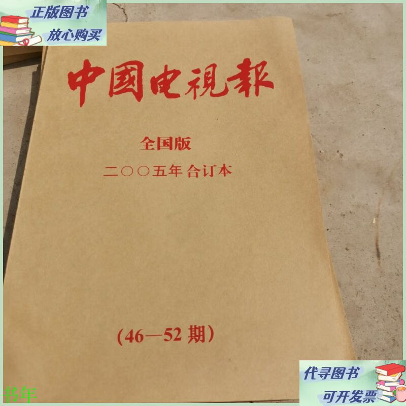 中国电视报合订本2005年46-52期 中国电视报二手9成新