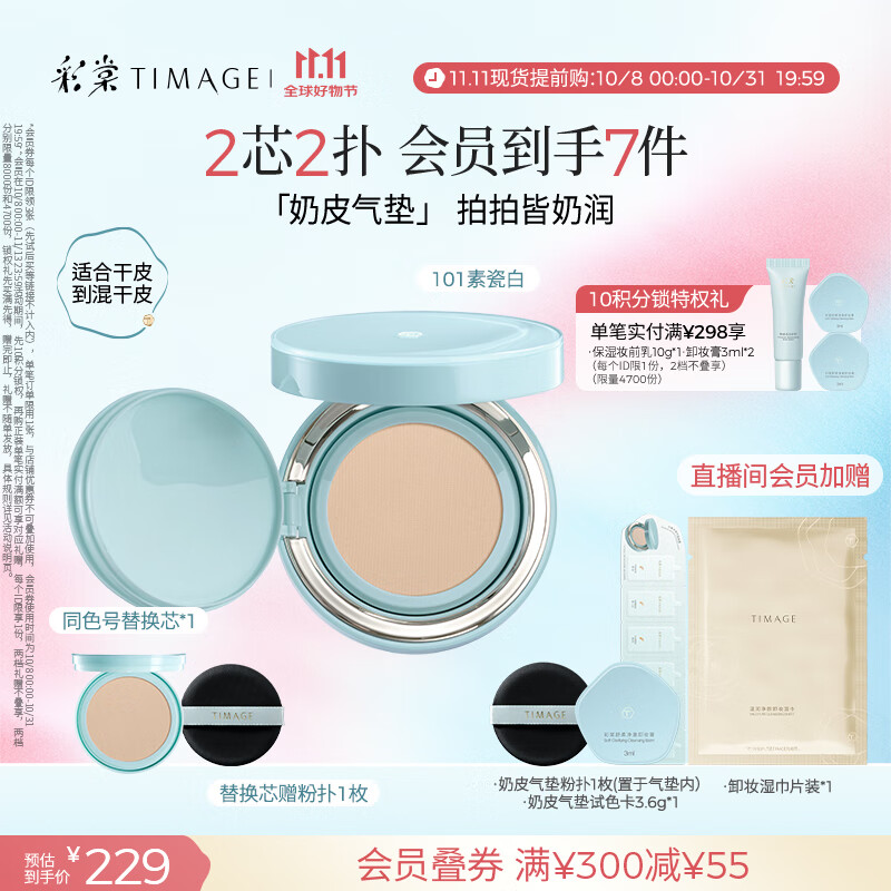 彩棠（TIMAGE）均衡光润奶皮气垫粉底液持久持妆保湿101素瓷白15g+替芯15g礼物
