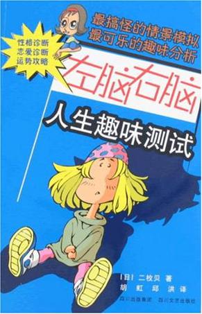 【正版现货】左脑右脑人生趣味测试