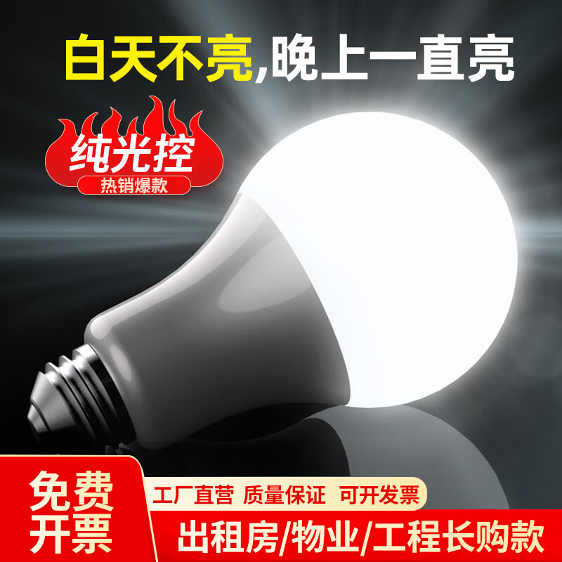 拉伯塔感应灯led纯光控智能灯泡e27螺口卡口白暖光白天不亮夜间自动亮灯 纯光感-7W-暖光