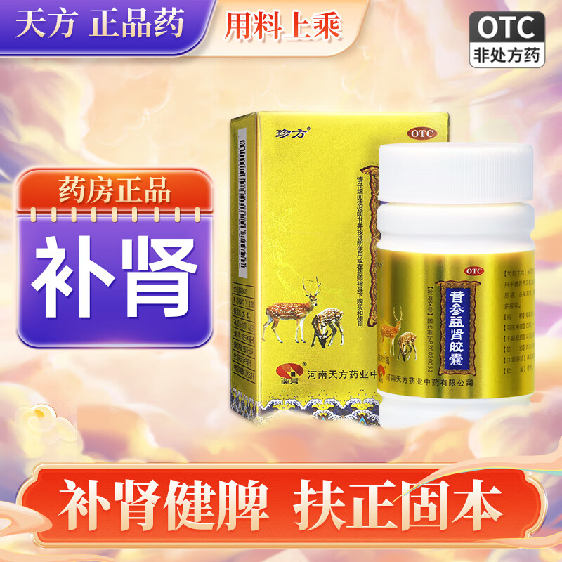 珍方天方茸参益肾胶囊36粒/瓶肾虚补肾健脾扶正固本活血通络乏力茸参