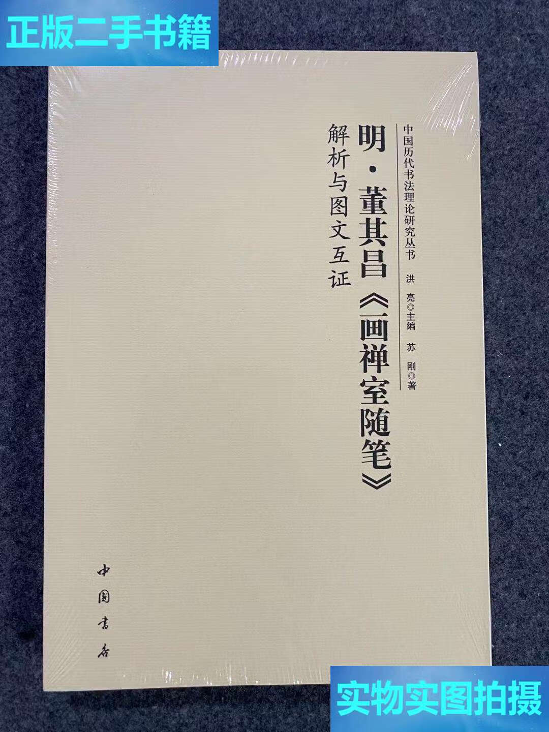 【二手9成新】中国历代书法理论研究丛书 明董其昌《画禅室随笔》解析