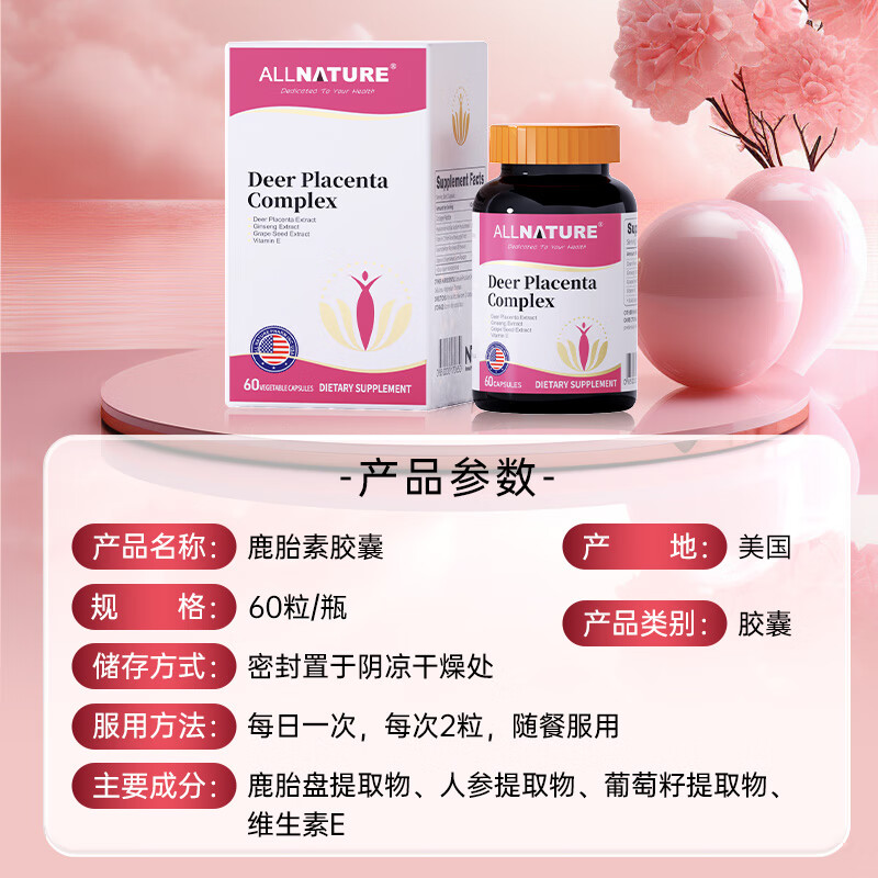 安美奇Allnature鹿胎素胶囊女性保养内调大豆异黄酮补充雌激素滋补内膜 1瓶体验装