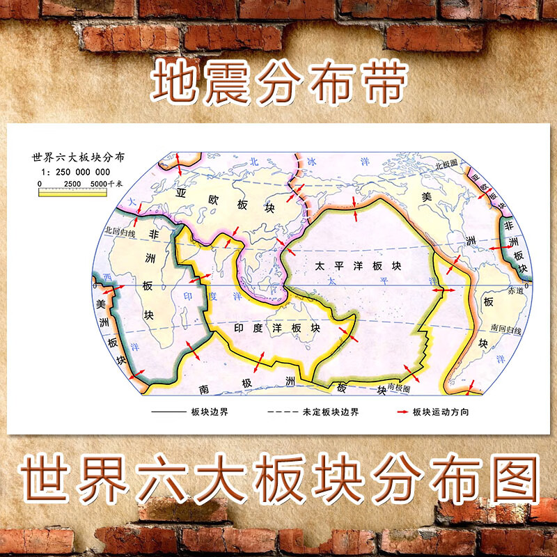 世界六大板块分布图地震带分布:教学地理装饰画海报壁画 世界六大板块