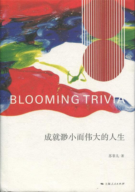 成就渺小而伟大的人生【正版图书,放心购买】