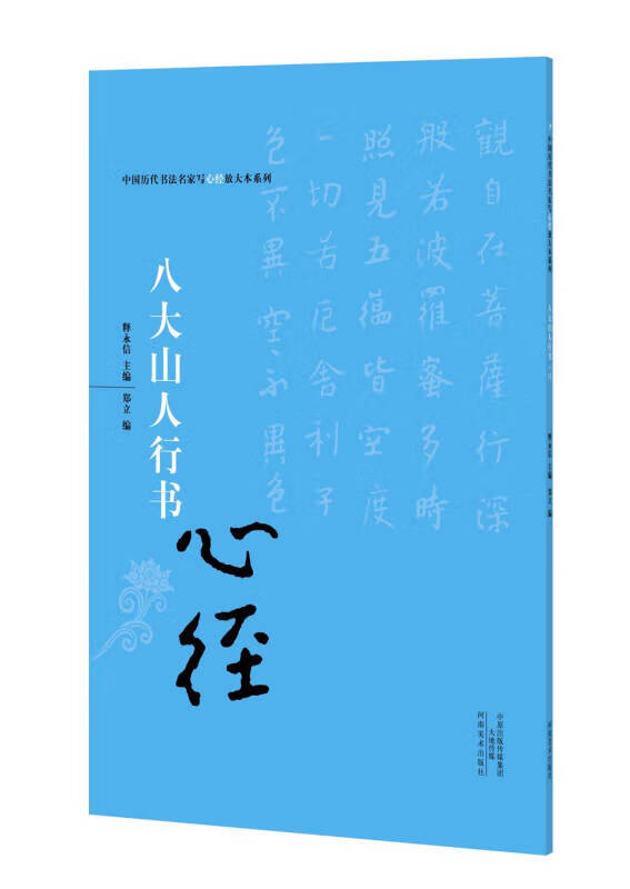 【正版现货】中国历代书法名家写心经放大本系列 八大山人行书《心经