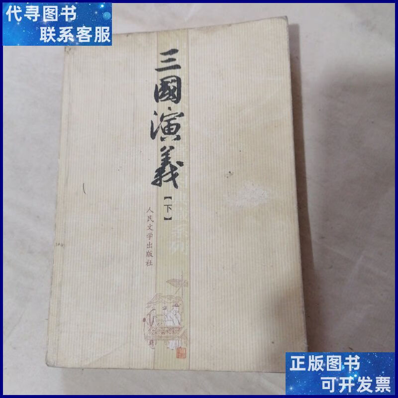 中国古代小说名著插图典藏系列 三国演义 下(扉页有字,有划线)