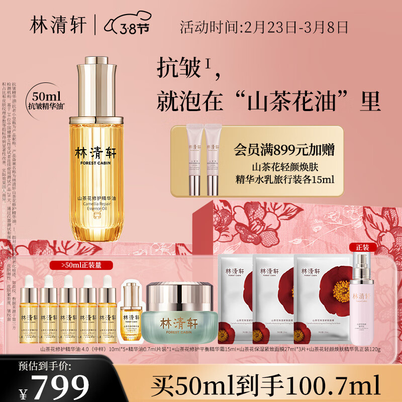 林清轩38抢先购山茶花修护精华油50ml面部护肤以油养肤淡纹抗皱小皇瓶