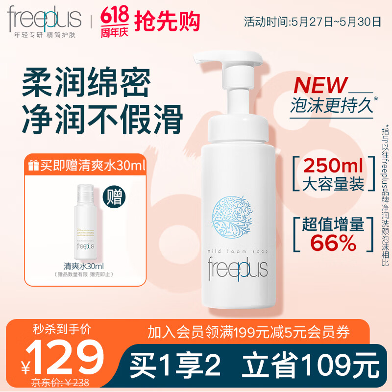 芙丽芳丝（Freeplus）洗面奶男女士氨基酸舒柔洁面泡沫250ml