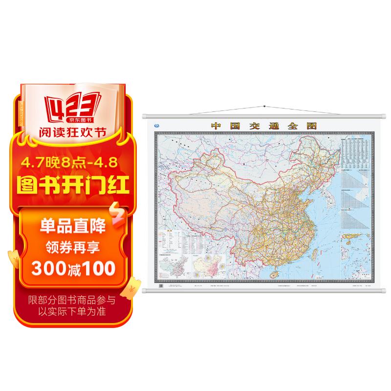 1米中国交通地图挂图)国道 省道 高速 铁路 公路 河段 航海线 物流