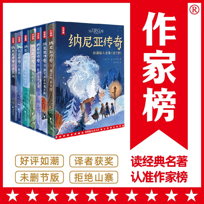 作家榜名著：纳尼亚传奇（全7册珍藏版！与《魔戒》《哈利·波特》并称为奇幻三大经典！作家榜出品）