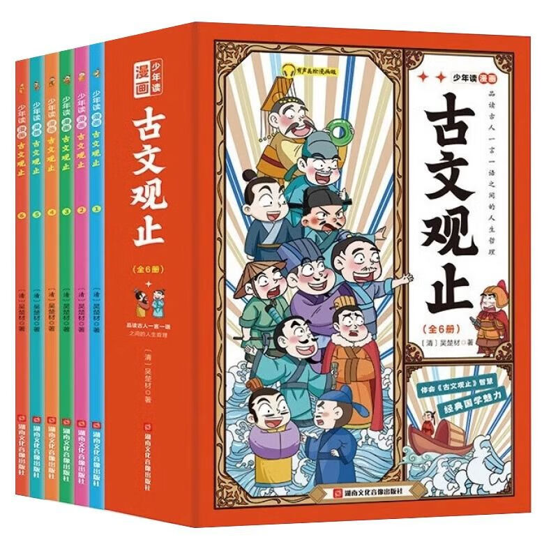 【严选】全套6册少年读漫画古文观止小学生版初中生文言文白话文启蒙篇 全套6册少年读古文观止-漫画版