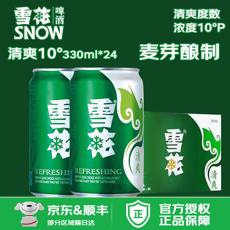 雪花啤酒 清爽 原麦汁浓度10°P 罐装黄鲜啤酒整箱 330ml*24听 爆款听 雪花清爽10°P整箱 330mL 24罐