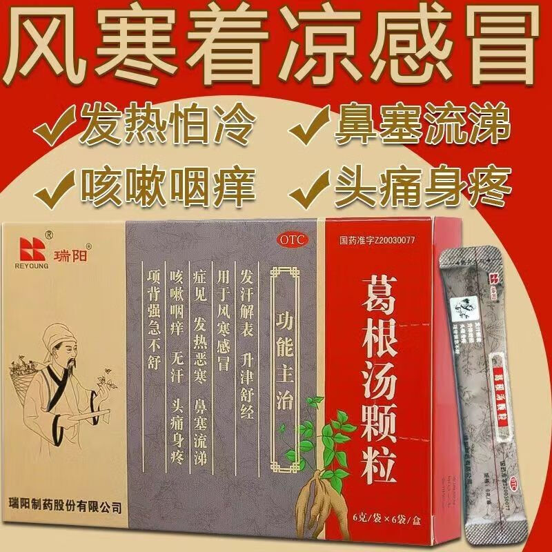 瑞阳 葛根汤颗粒 6g*6袋/盒 风寒感冒药 发热咳嗽咽痒咯痰 恶寒头痛