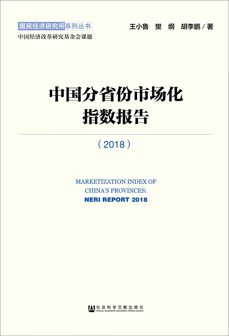 中国分省份市场化指数报告（2018）