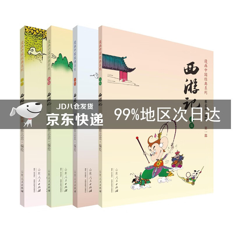 蔡志忠漫画彩版:西游记(套装共4册)