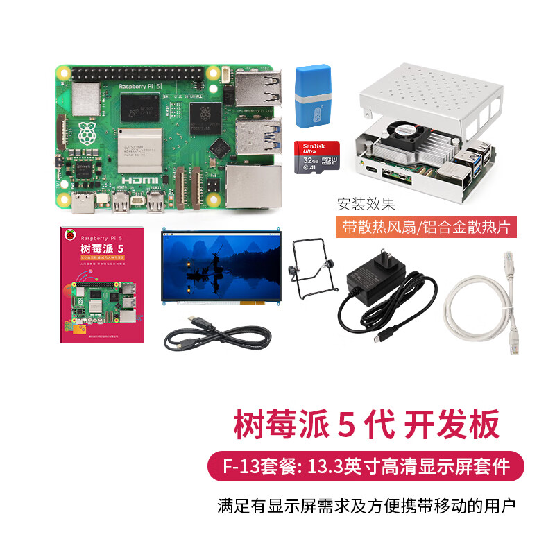 MAKEROBO树莓派5 5代 4G 8G Raspberry Pi 5 开发板 开发套件 (F-13套餐) 13.3英寸高清显示屏套件 树莓派 5 8G版