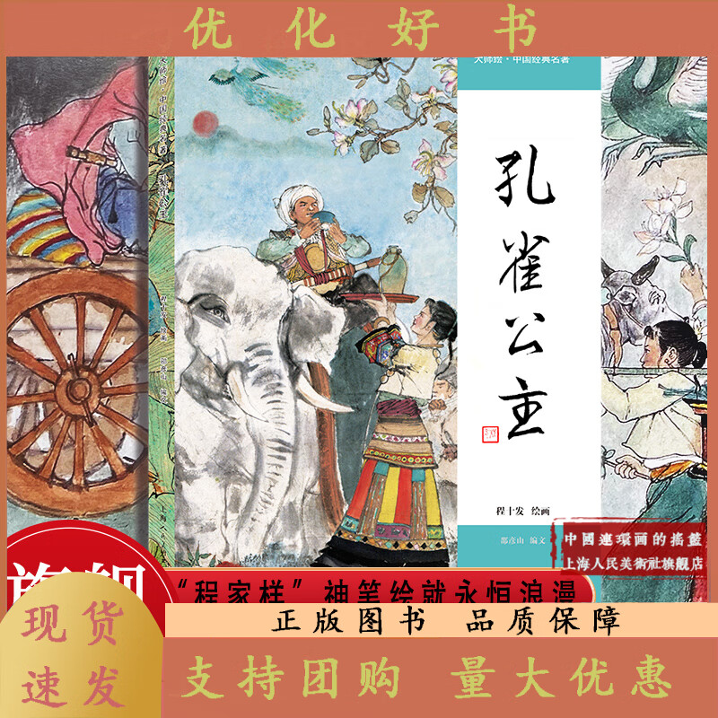 孔雀公主 召树屯和喃婼娜 精装程十发 41幅傣族民间叙事长诗彩色