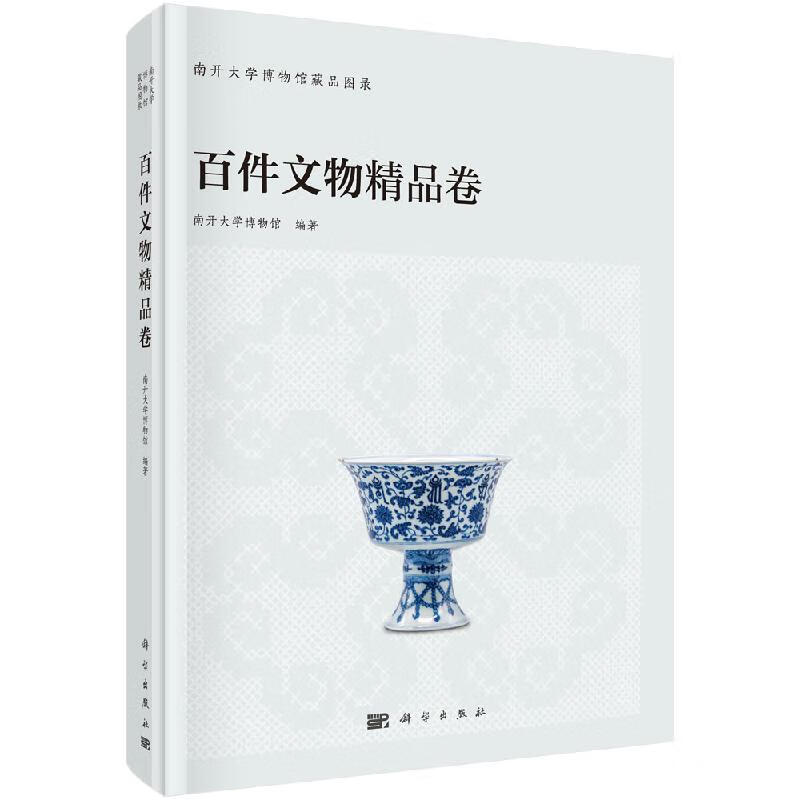 大学博物馆藏品图录--百件文物精品卷南开大学博物馆历史 文物考古