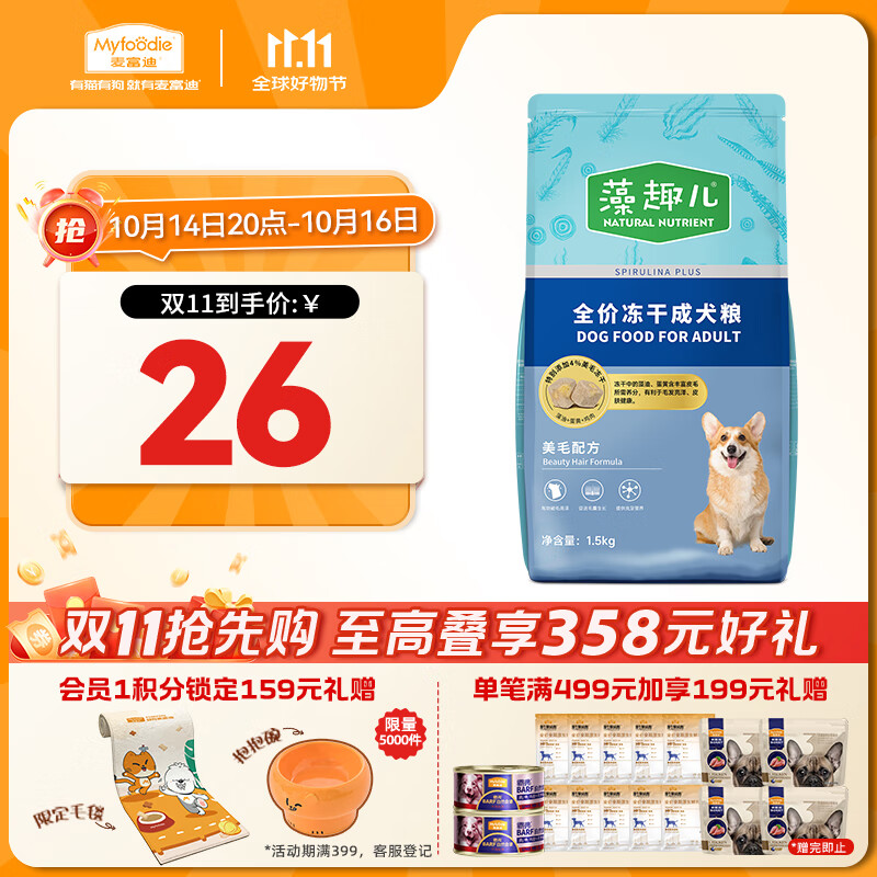 麦富迪 狗粮 藻趣儿冻干狗粮成犬粮比熊贵宾 美毛护肤 1.5kg